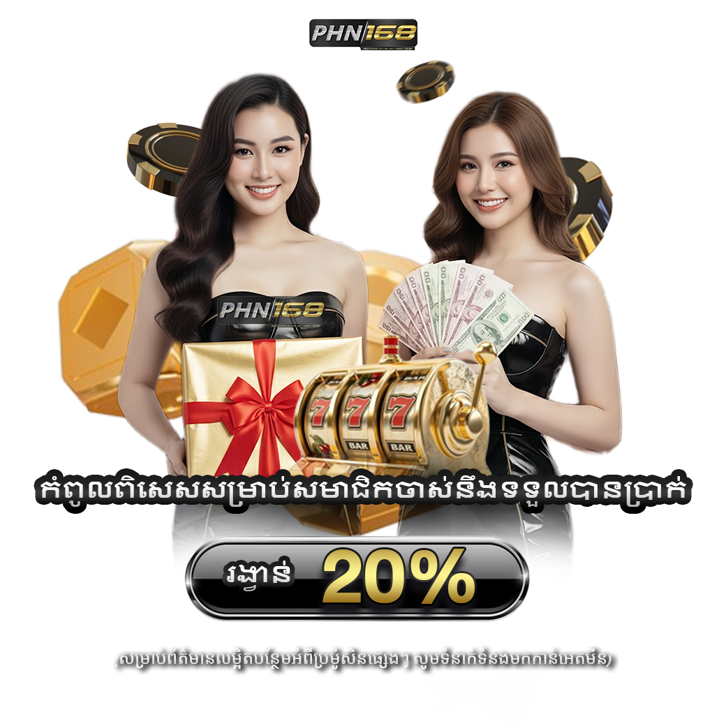 โปรโมชั่น ฝากแรก 20%