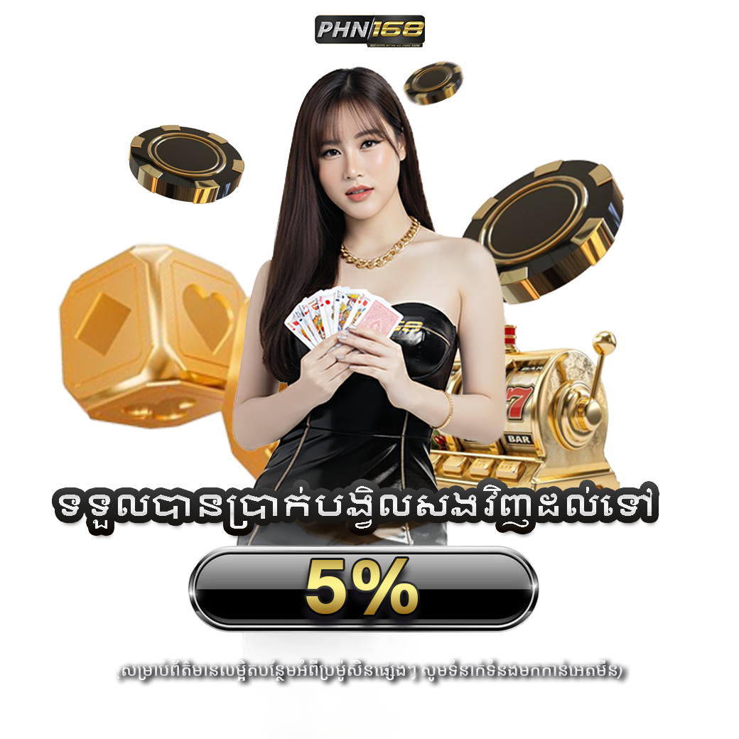 โปรโมชั่น1 คืนยอดเสียสูงสุด 5%