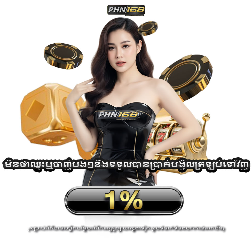 โปรโมชั่นยิ่งเล่นเยอะยิ่งได้เยอะกับคืนยอดเล่น ทุกๆ 1%